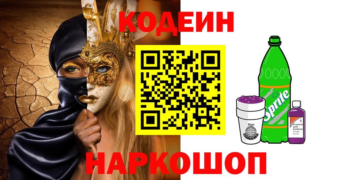 Воткинск  Кодеиновый сироп Lean Purple Drank  Вход с VPN  Кодеиновый сироп Lean Purple Drank 